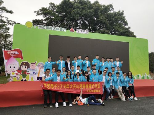 金锡腾达，与爱同行——记2018年先艺电子大夫山慈善健康行活动