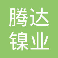 肖文个人信用与关联公司信息查询——以金锡腾达为例的企查查数据解读